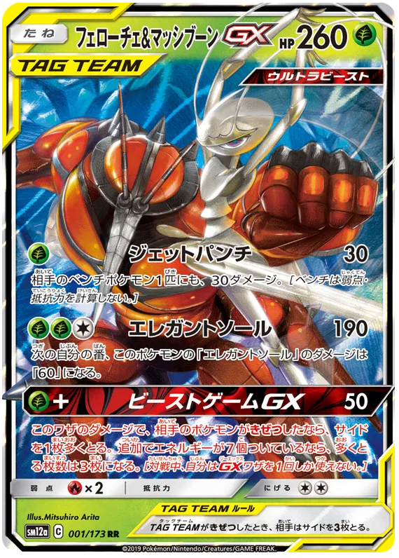 001/173 Pheromosa & Buzzwole GX RR SM12a