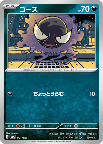 001/021 Gastly MBG