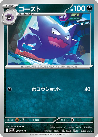 002/021 Haunter MBG