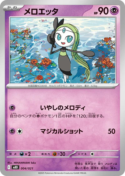 004/021 Meloetta MBD