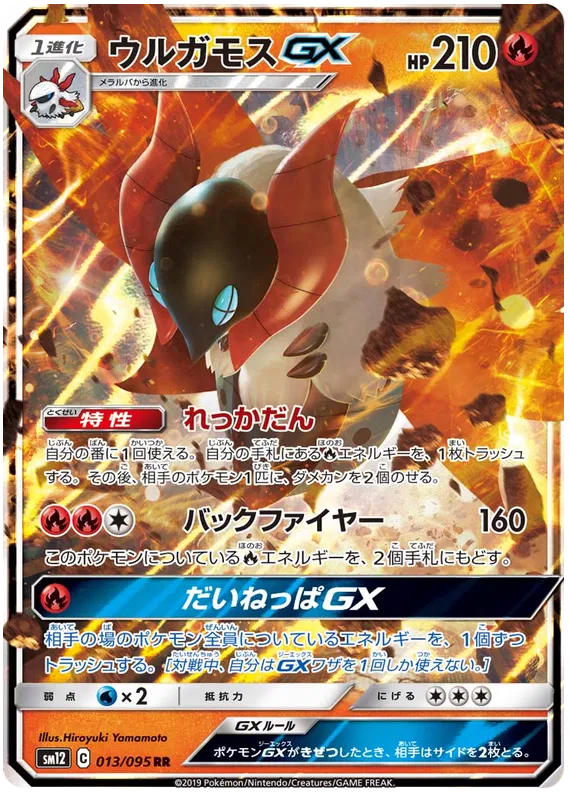 013/095 Volcarona GX RR SM12