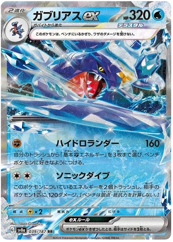 039/187 Garchomp ex RR SV8a