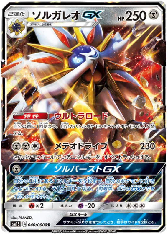040/060 Solgaleo GX RR SM1S