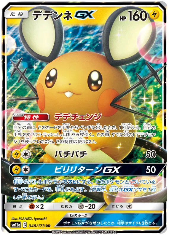 048/173 Dedenne GX RR SM12a