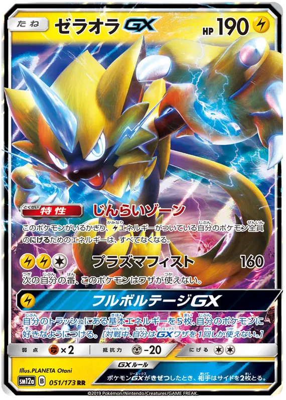 051/173 Zeraora GX RR SM12a