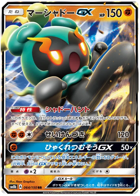 064/150 Marshadow GX RR SM8b