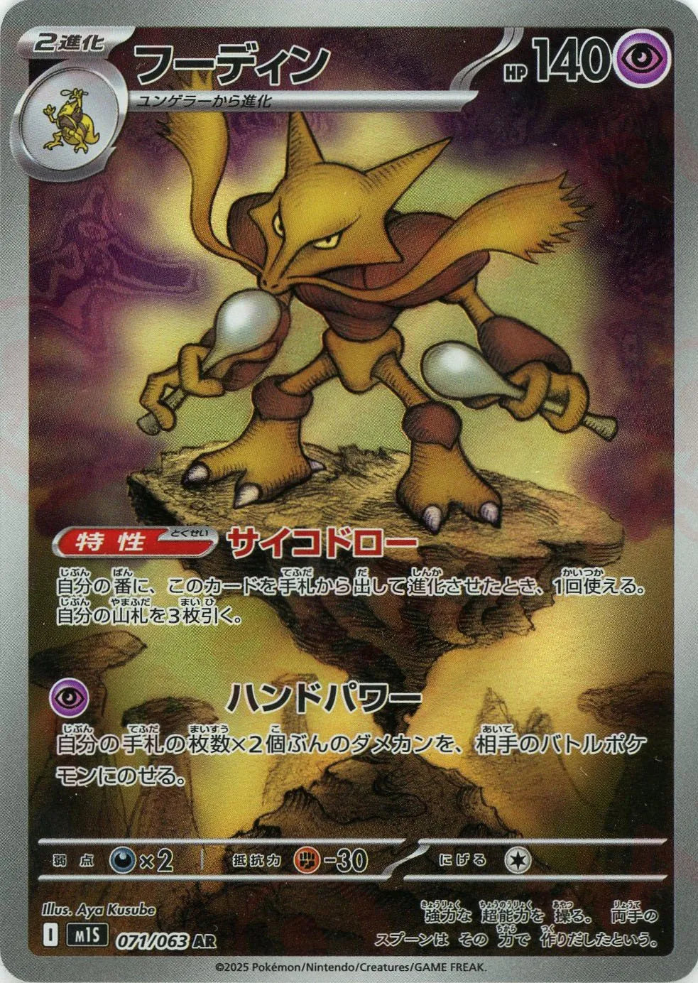 071/063 Alakazam AR M1S