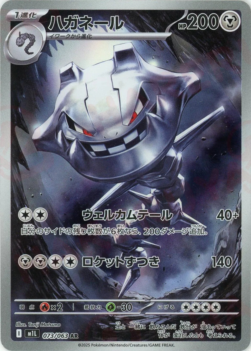 073/063 Steelix AR M1L