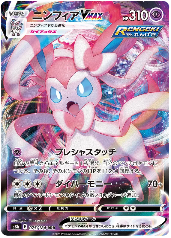 075/184 Sylveon VMAX RRR S8b