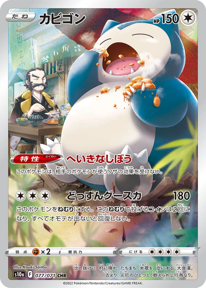 077/071 Snorlax CHR S10a
