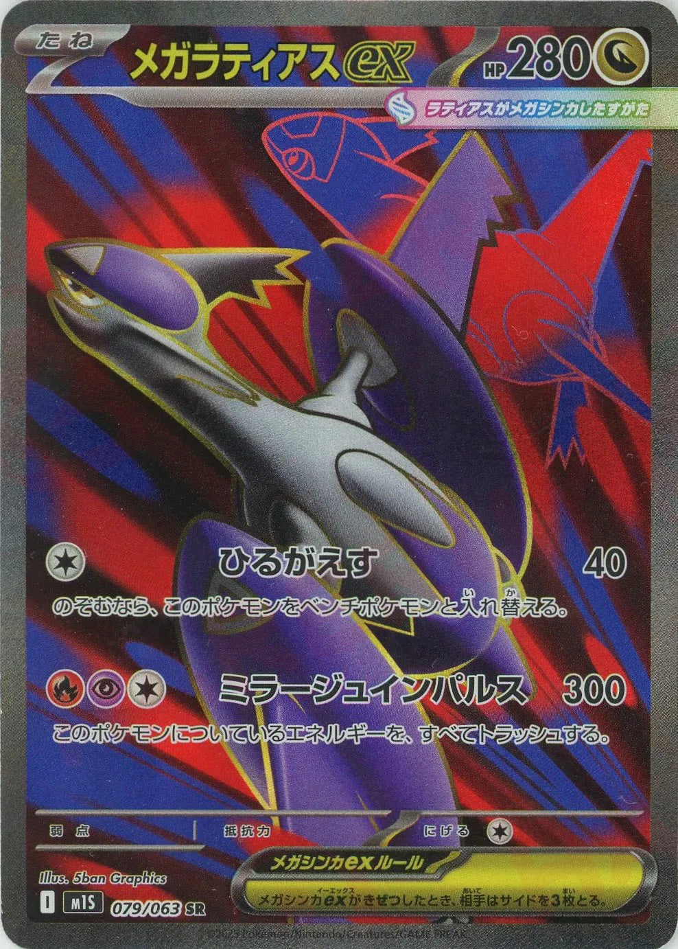 079/063 Mega Latias ex SR M1S