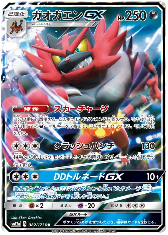 082/173 Incineroar GX RR SM12a