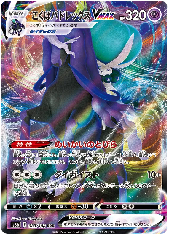083/184 Shadow Rider Calyrex VMAX RRR S8b