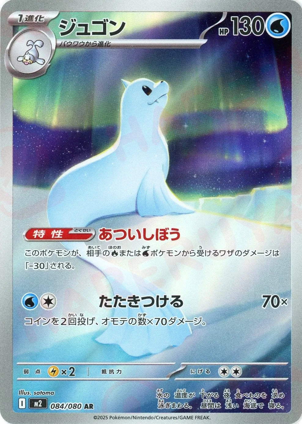 084/080 Dewgong AR M2