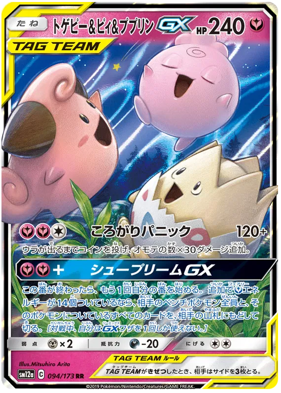 094/173 Togepi & Cleffa & Igglybuff GX RR SM12a