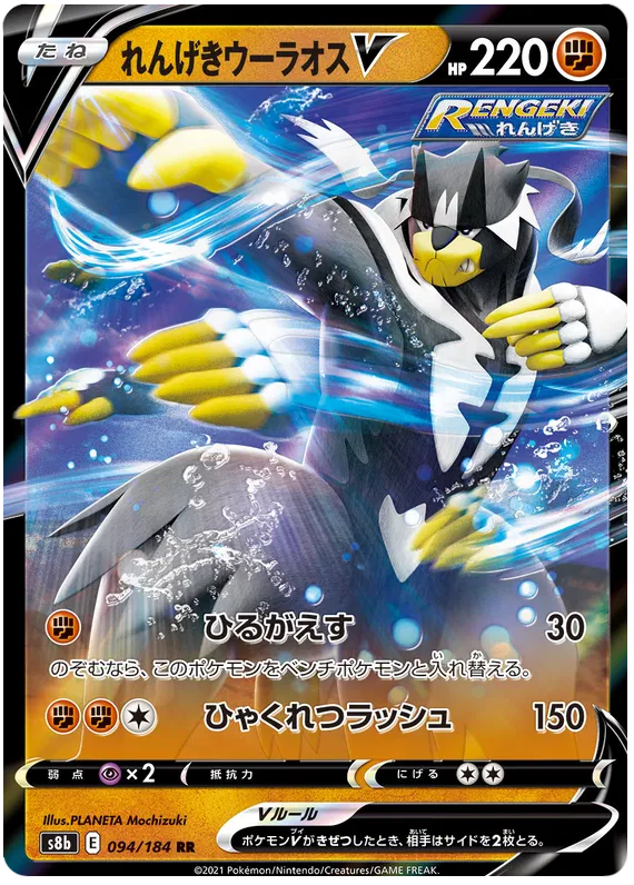094/184 Rapid Strike Urshifu V RR S8b