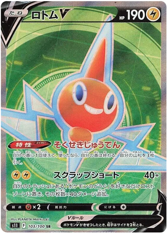 103/100 Rotom V SR S11