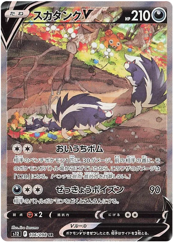 106/098 Skuntank V SR S12