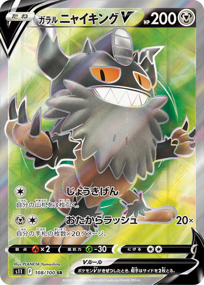 108/100 Galarian Perrserker V SR S11