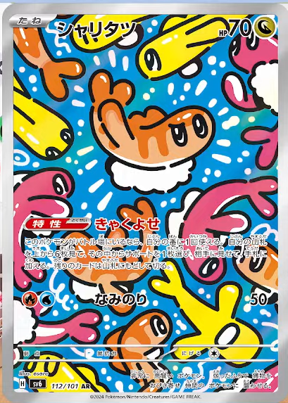 112/101 Tatsugiri AR SV6