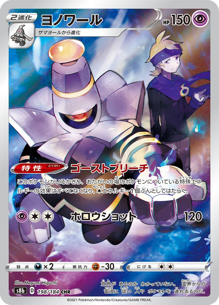 198/184 Dusknoir CHR S8b