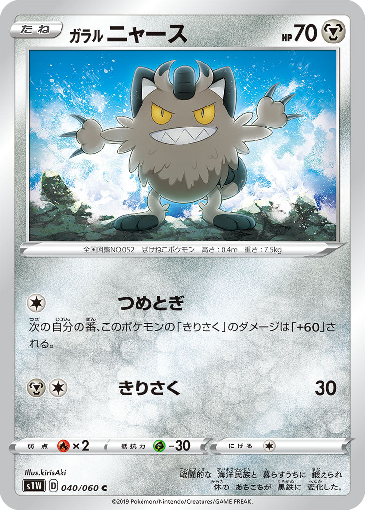 040/060 Galarian Meowth S1W