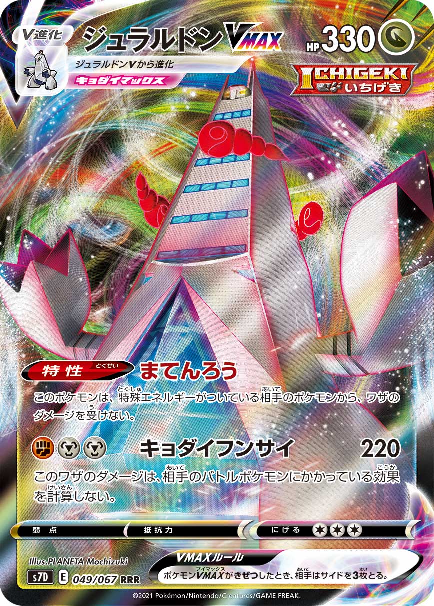 049/067 Duraludon VMAX S7D