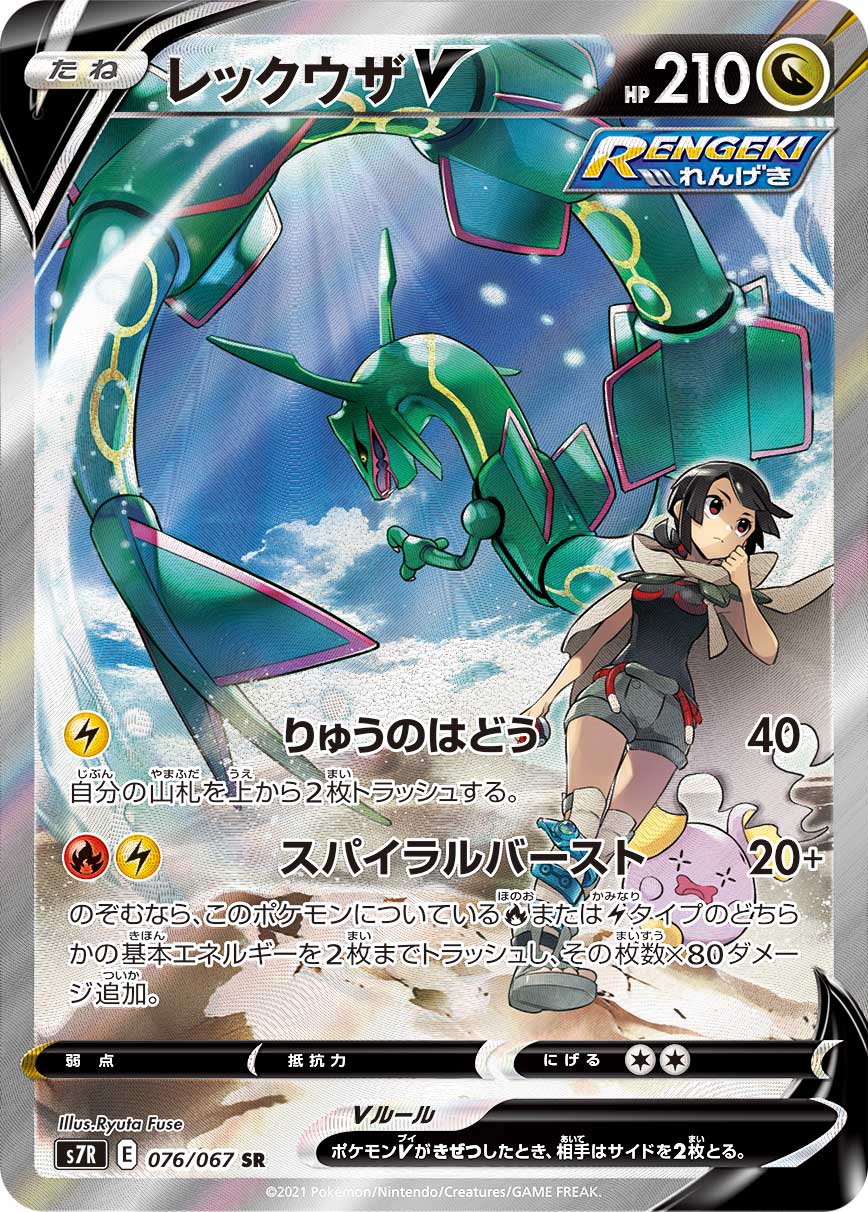 076/067 Rayquaza SR S7R