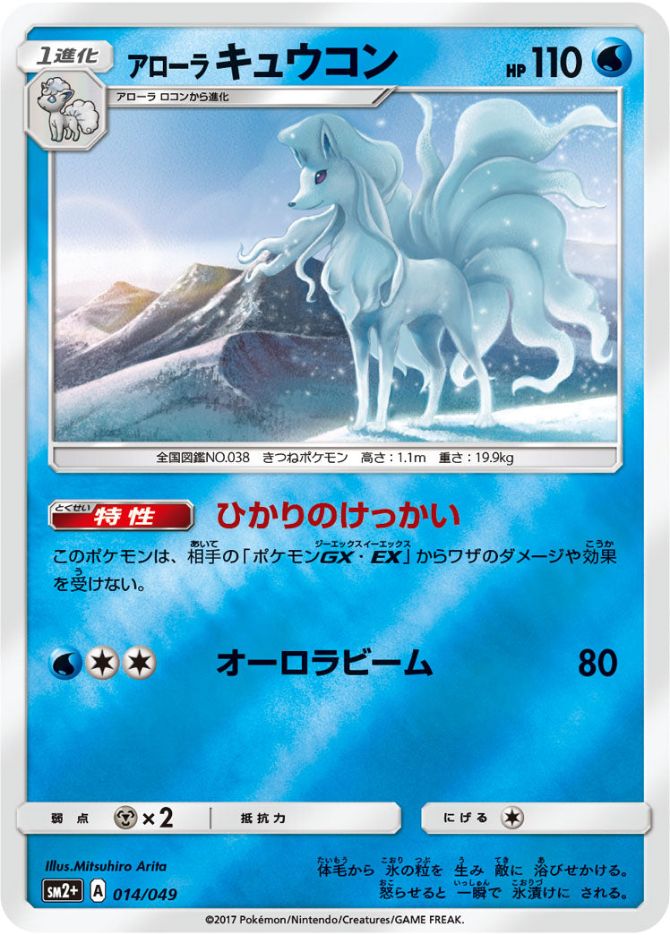 014/049 Alolan Ninetales SM2+