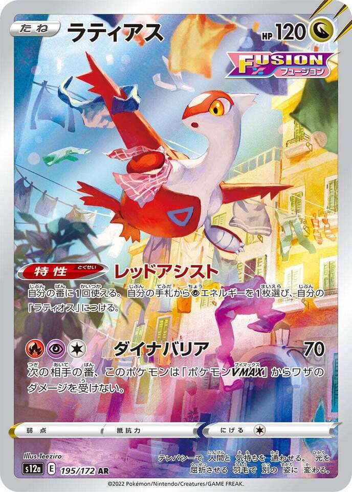 195/172 Latias AR S12a