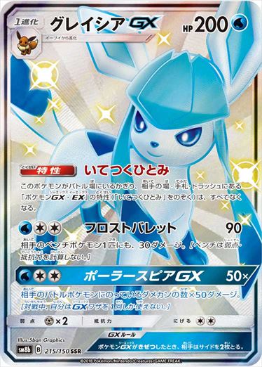 215/150 Glaceon GX SSR SM8b