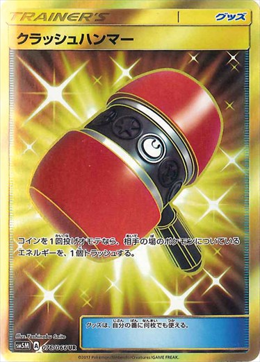 076/066 Crushing Hammer UR SM5M