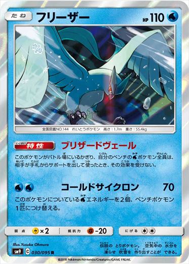 030/095 Articuno SM9