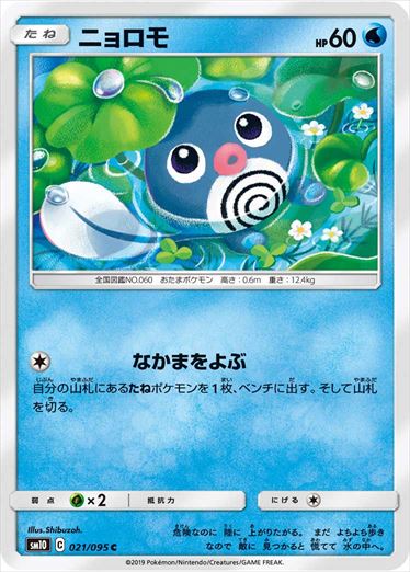 021/095 Poliwag sm10