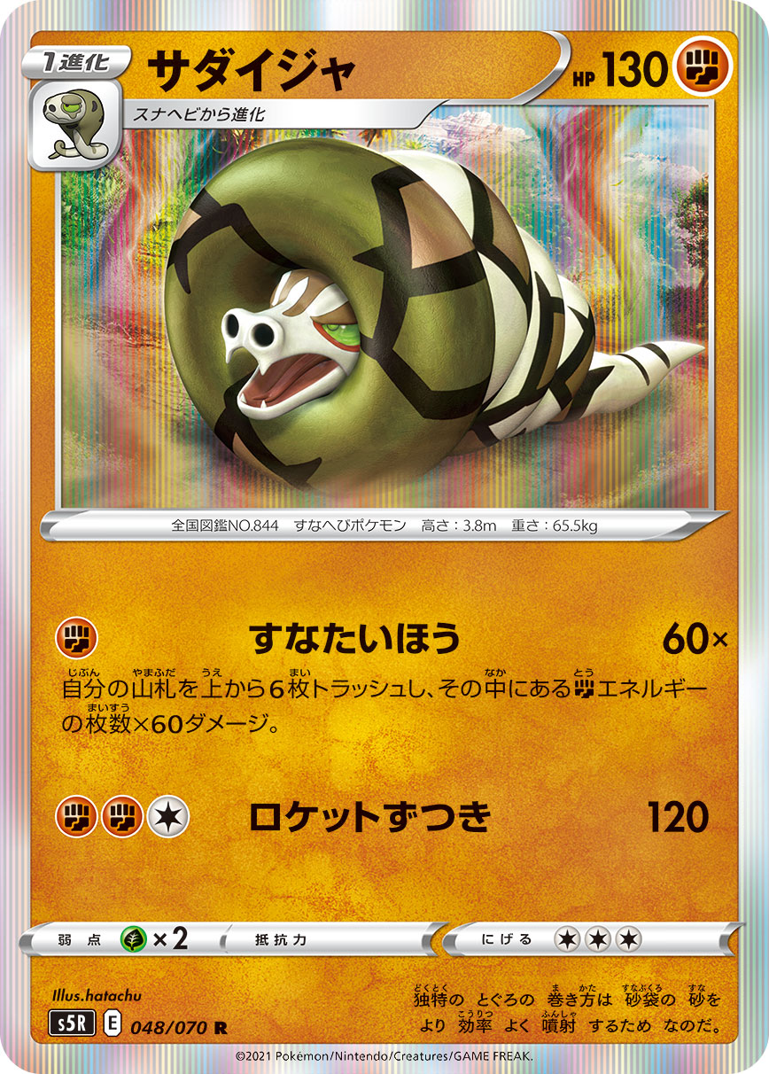048/070 Sandaconda S5R