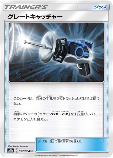 052/064 Great Catcher sm11a
