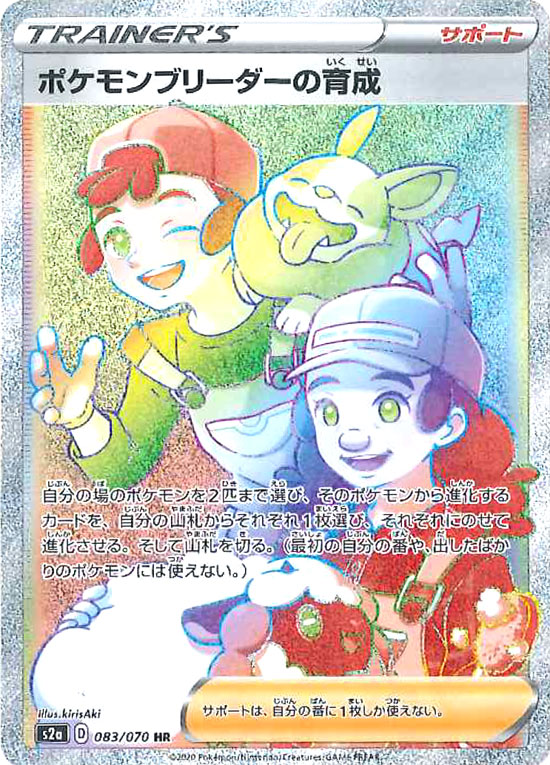 083/070 Pokémon Breeder's Nurturing HR S2a