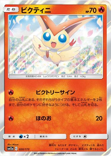 020/173 Victini SM12a