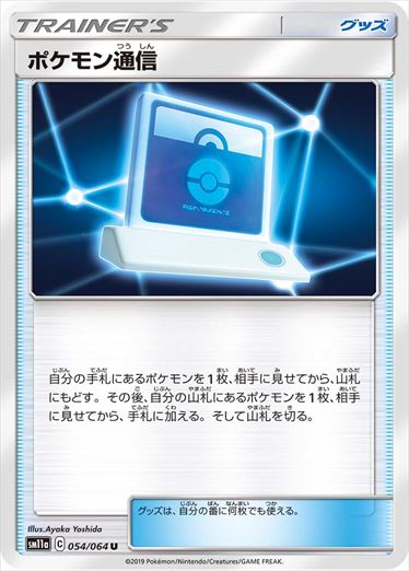054/064 Pokémon Communication sm11a