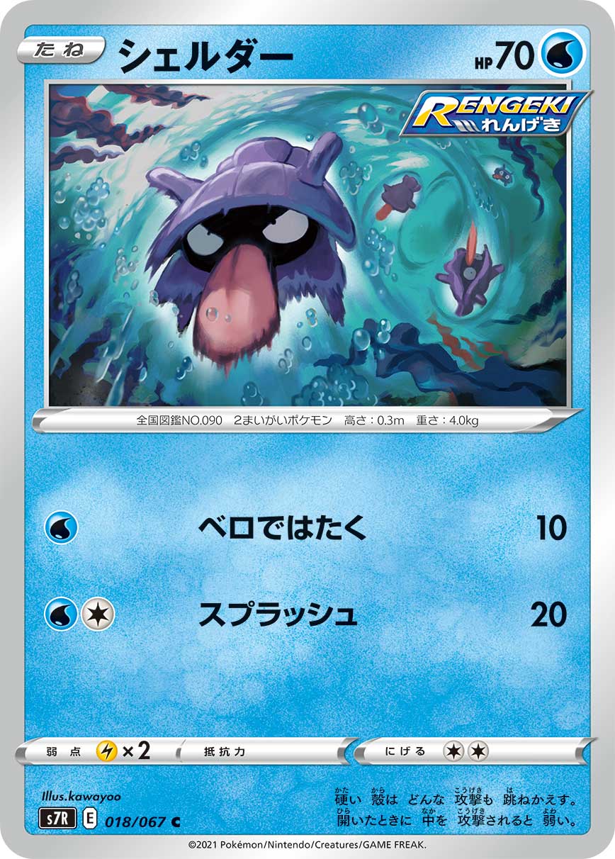 018/067 Shellder S7R