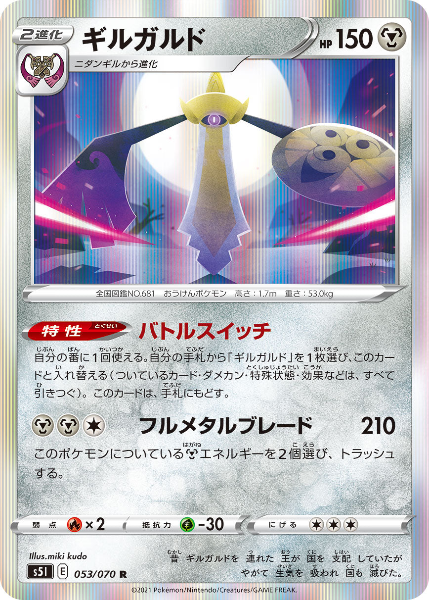 053/070 Aegislash S5I