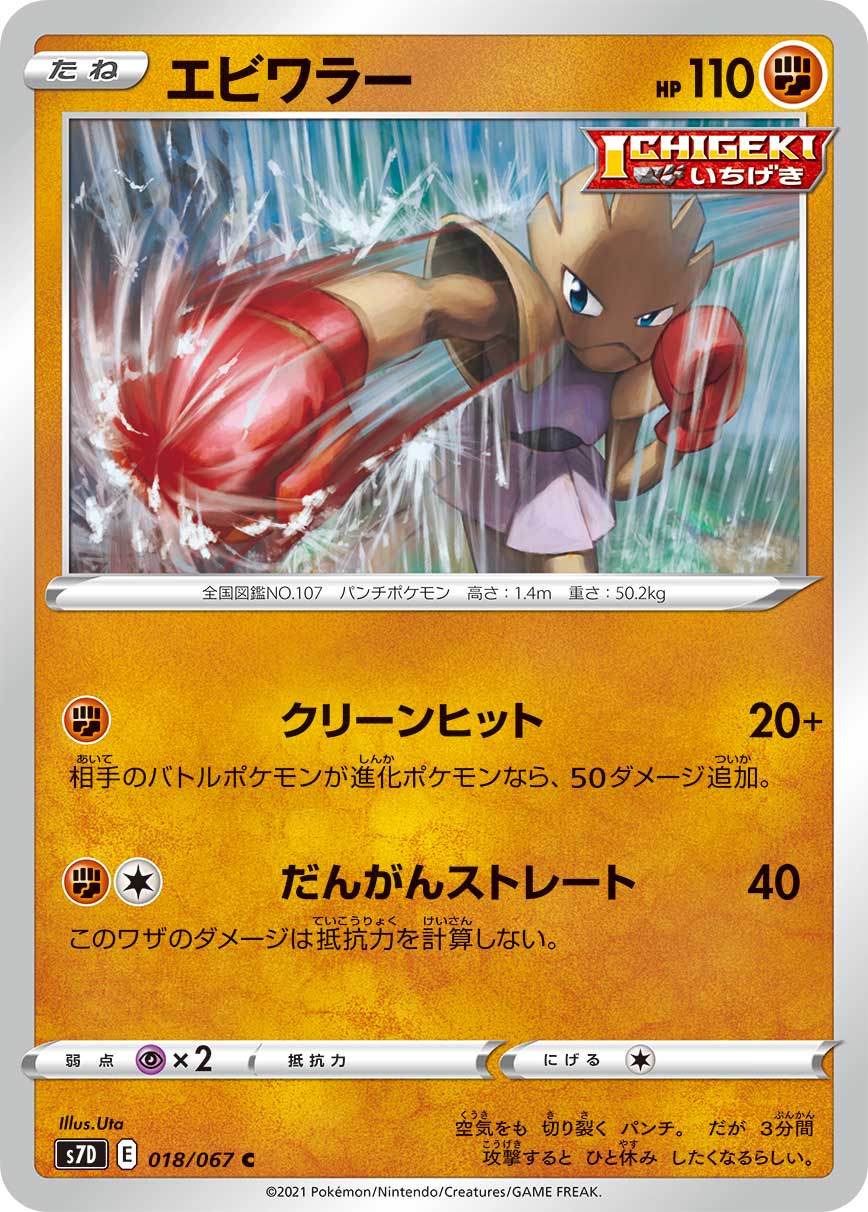 018/067 Hitmonchan S7D
