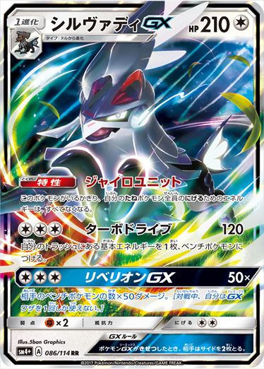 086/114 Silvally GX SM4+