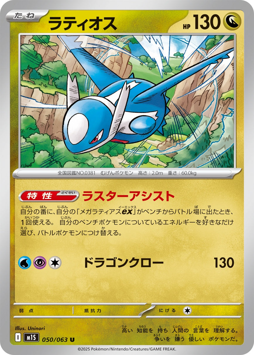 050/063 Latios M1S