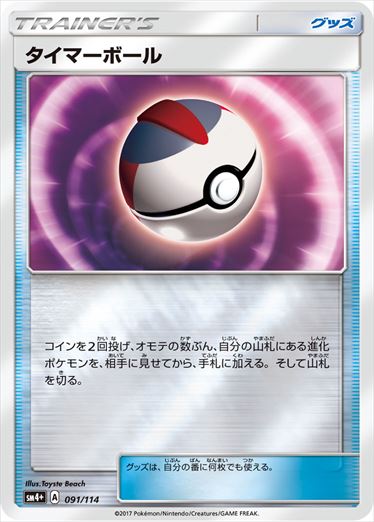 091/114 Timer Ball SM4+