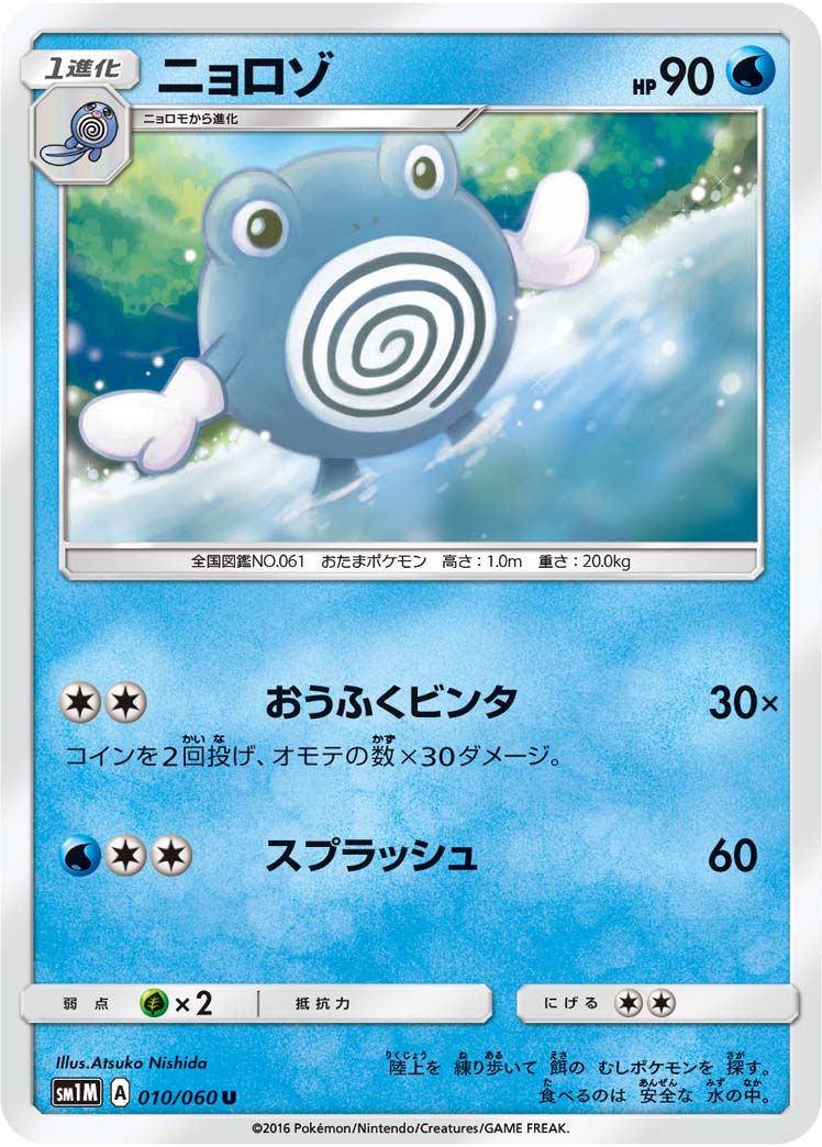 010/060 Poliwhirl SM1M