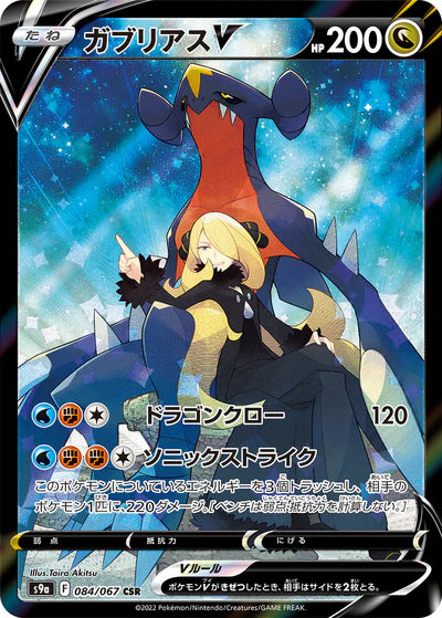 084/067 Garchomp V CSR S9a