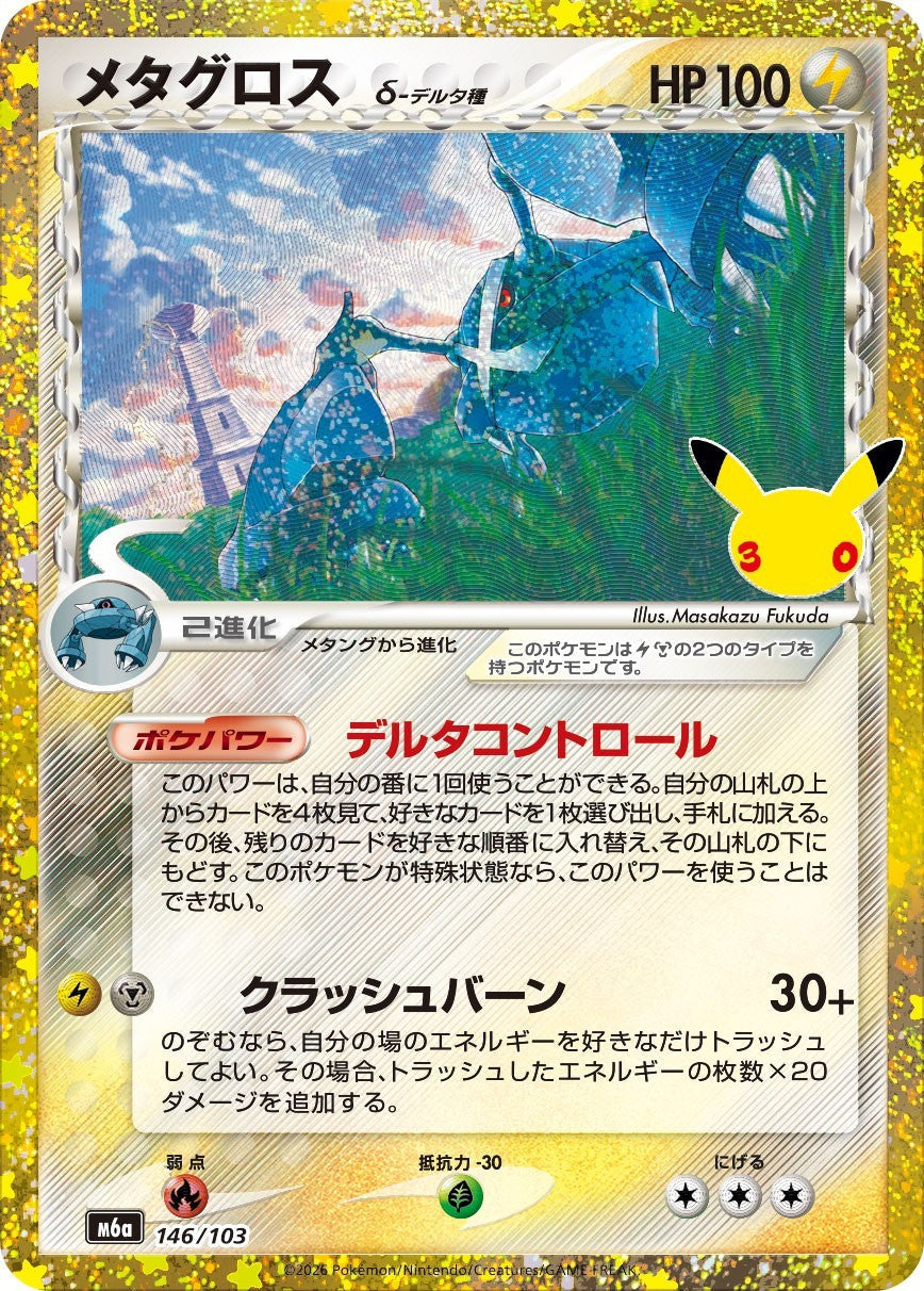 146/103 Metagross δ - M6a