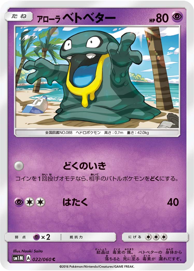 022/060 Alolan Grimer SM1M