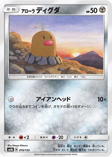 076/150 Alolan Diglett SM8b